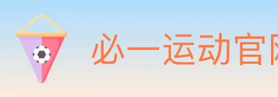 必一运动官网 logo